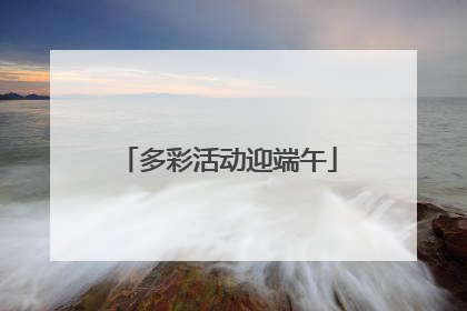 多彩活动迎端午